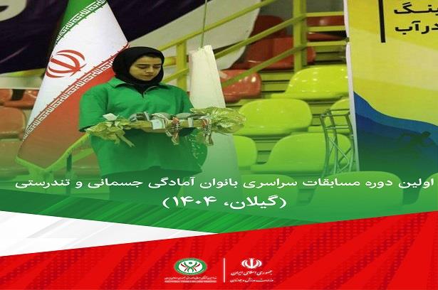 اولین دوره مسابقات آمادگی جسمانی و تندرستی  سراسری بانوان گیلان